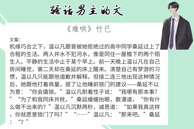 6本骚话男主的文,强推《难哄》好的是人间理想,坏的是