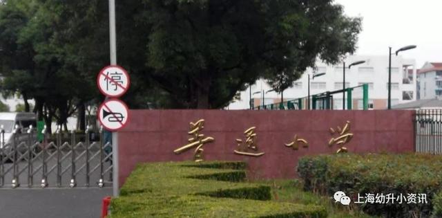 小学|对口老破小，学区被热议！上海这10所公办小学越来越热门，入户年限要求都很高