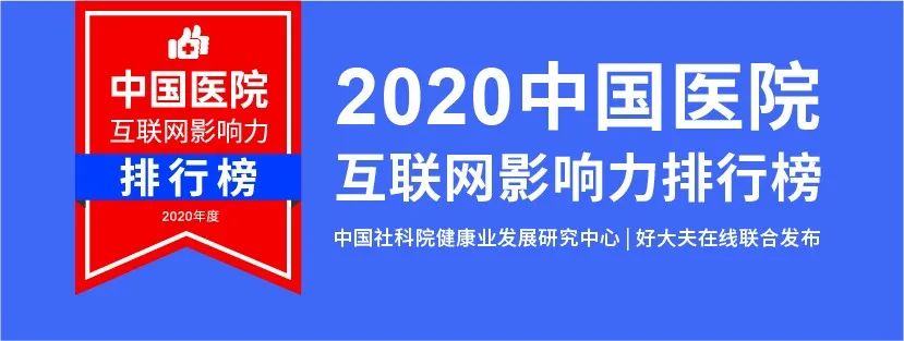 互联网|重磅！2020中国医院互联网影响力排行榜今日发布