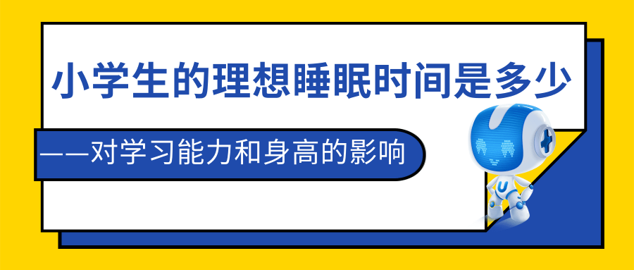 小学生的理想睡眠时间是多少?——对学习能力和身高的