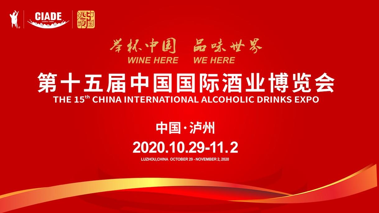 第十五届中国国际酒业博览会(以下简称酒博会)在四川泸州成功举办