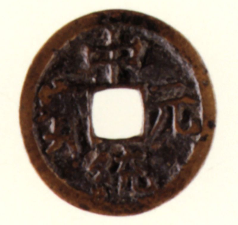 原创古钱五十名珍:中统元宝