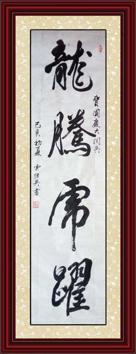 国家一级艺术大师贾继英