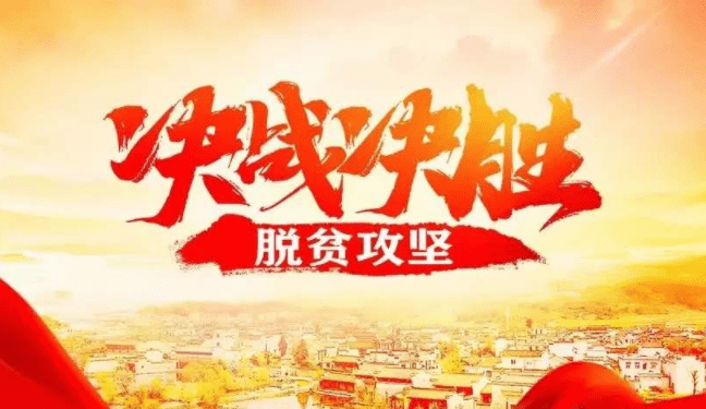 脱贫攻坚精神 7e817e7689864b6799d5c2ed2311270a.png