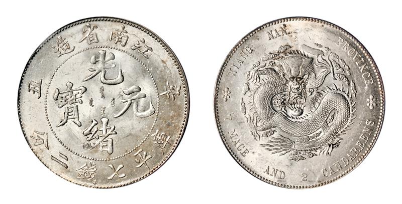 江南省 光緒元宝 1901年(辛丑)七分二厘(10Cents)中国小型銀貨 辛丑江南