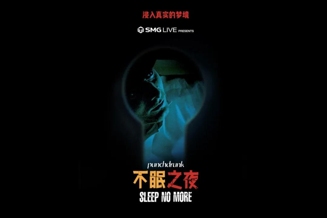 《不眠夜 sleep no more》海报(图源:网络)助力银行家打造核心竞争力