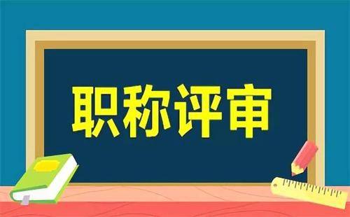 
初定中级职称和评审中级职称之间的区别‘乐博体育官方入口’