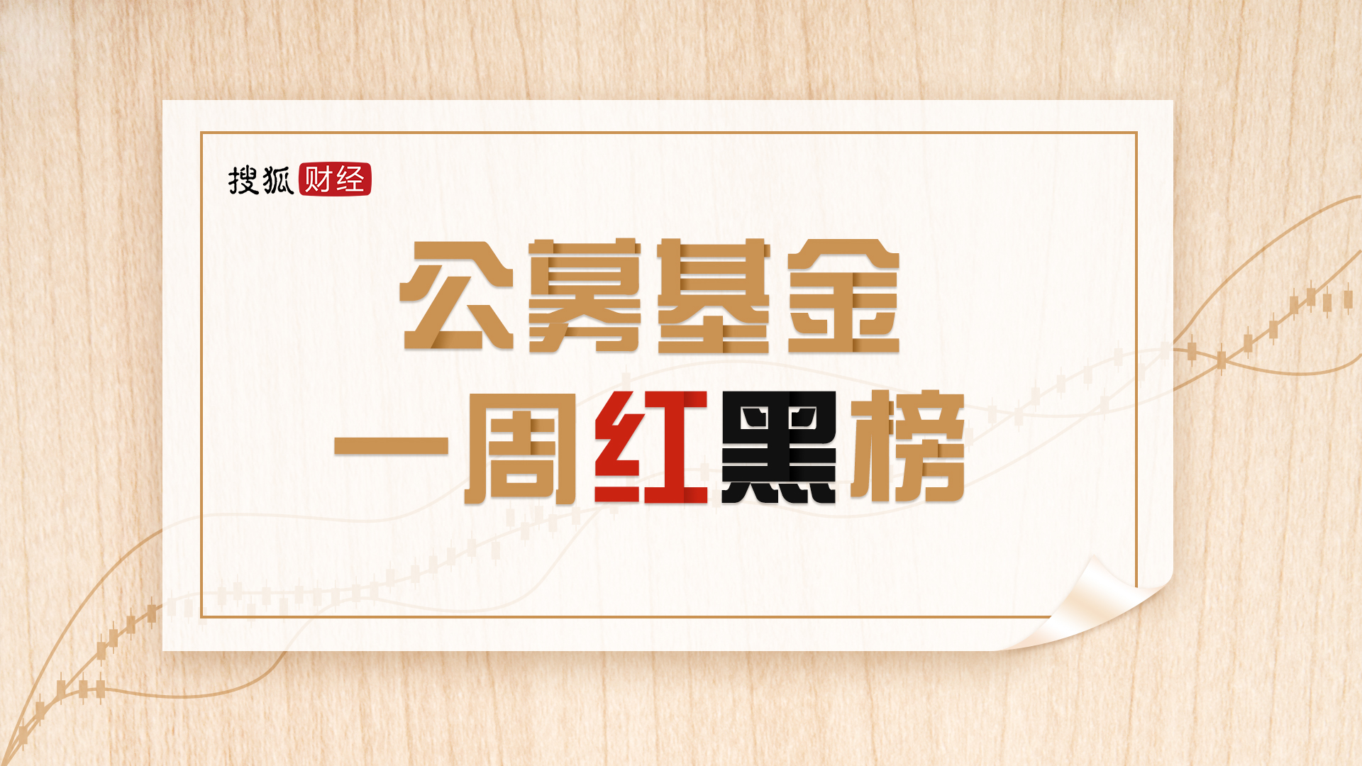 公募基金一周红黑榜：新能源汽车板块集体领涨
