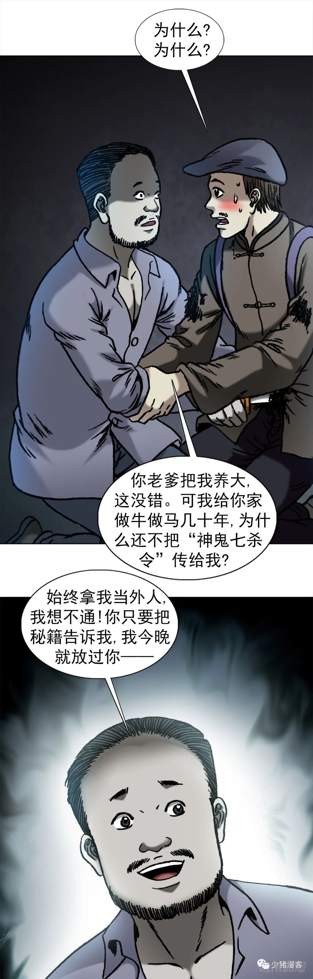 中国惊奇先生漫画1053话:恩将仇报