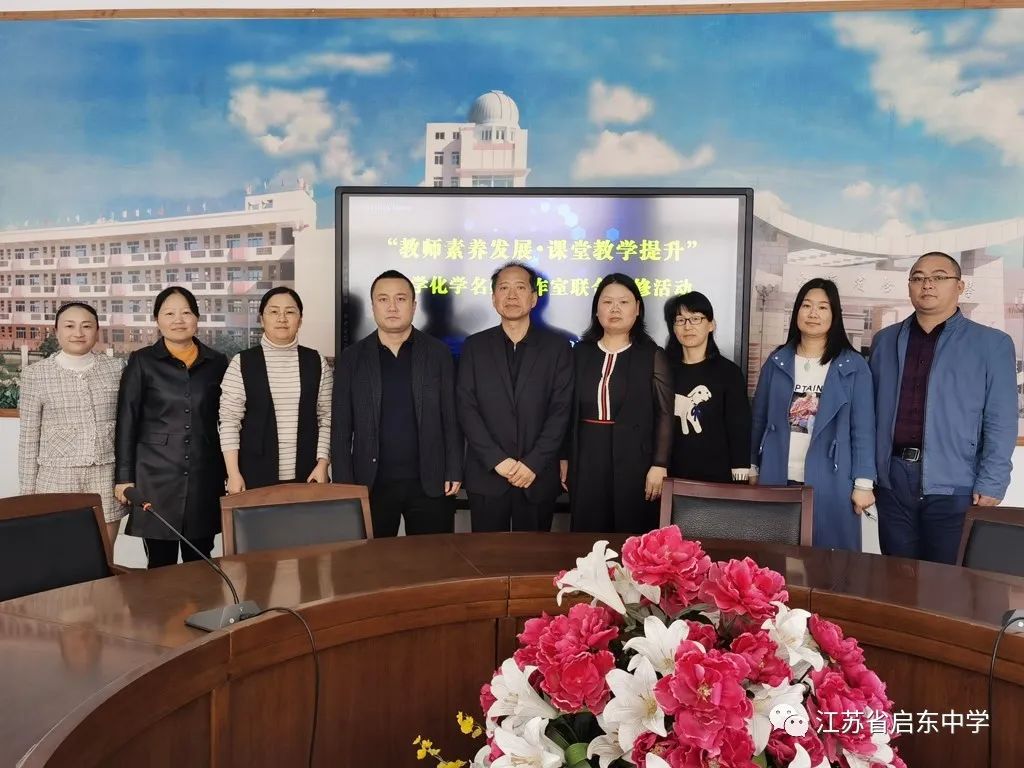 启东中学:市化学名师工作室,泗阳中学联合研修活动成功举行