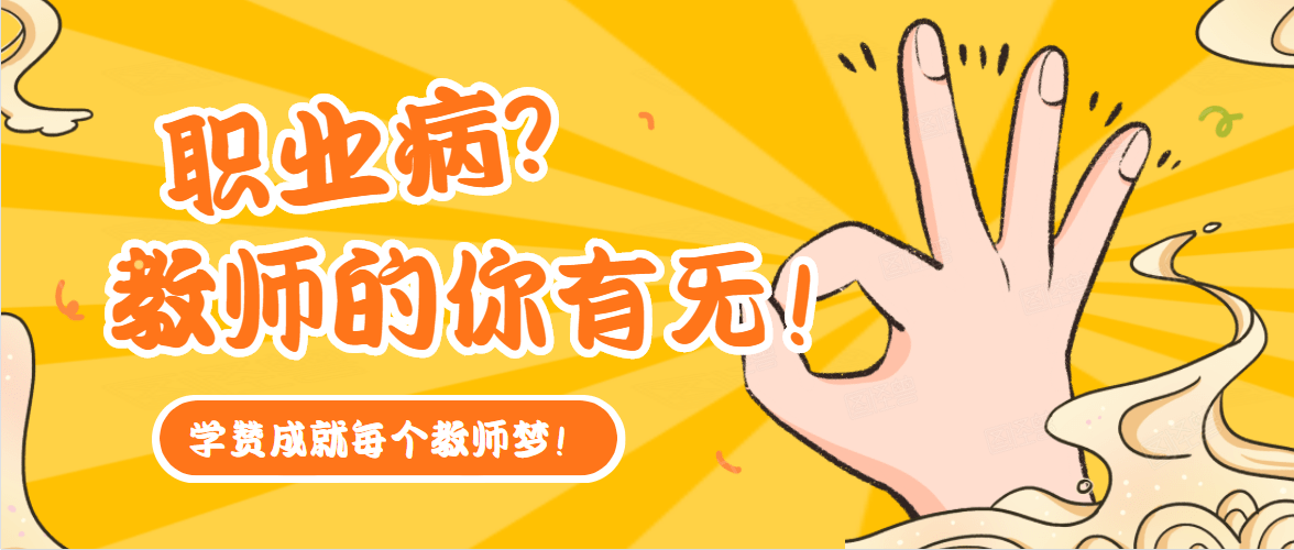 五大|教师易得的五大职业病，你中招了吗？附自测指南