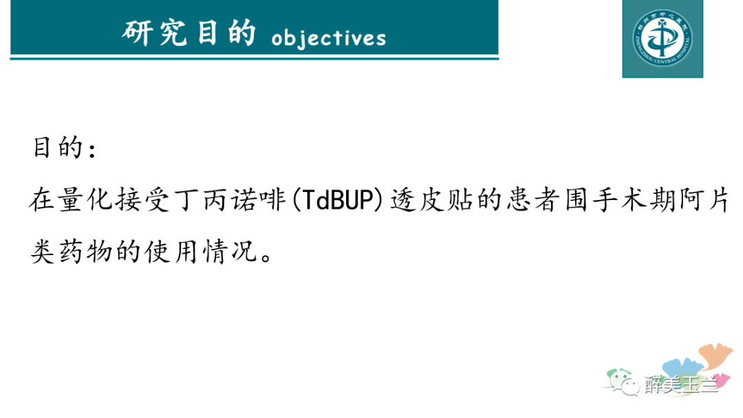 术前不间断使用丁丙诺啡透皮贴对术后疼痛管理的影响