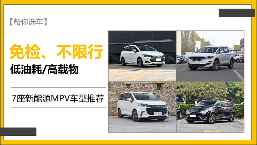 原装[帮你选车】免检不限,推荐7款新能源MPV
