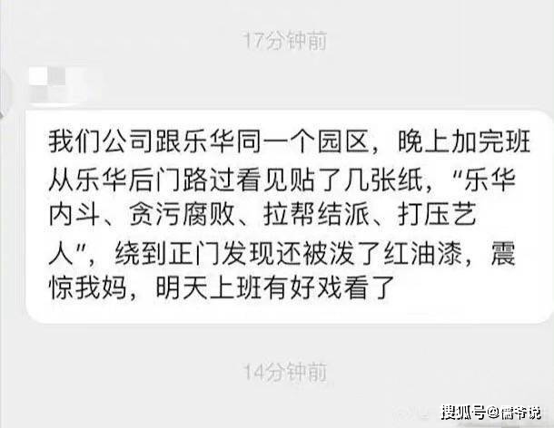 继黄明昊后，乐华再出事！门口被淋红漆，贴大