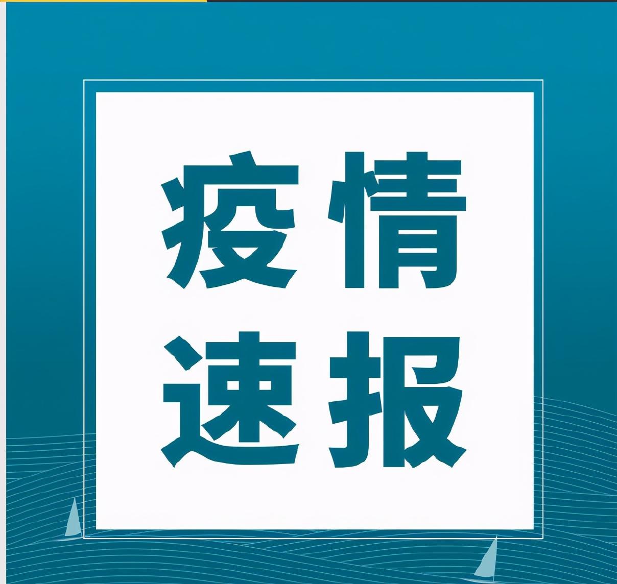 疫情速报:天津确诊行动轨迹 上海疫情速报