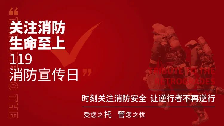 ‘安博app官网’
119 消防宣传日 中原众何在行动