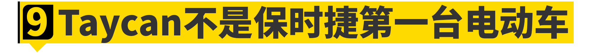 这10个保时捷的小秘密......连车主都不知道！