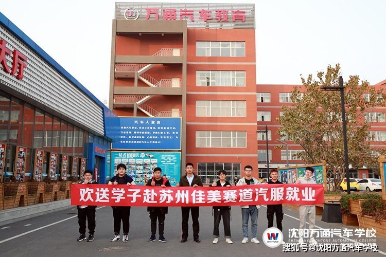 沈阳万通汽车学校:学子就业苏州,成长从此刻开始!