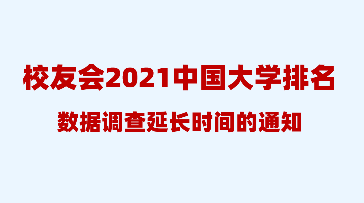 评价|2021校友会中国大学排名数据调查延长时间的通知