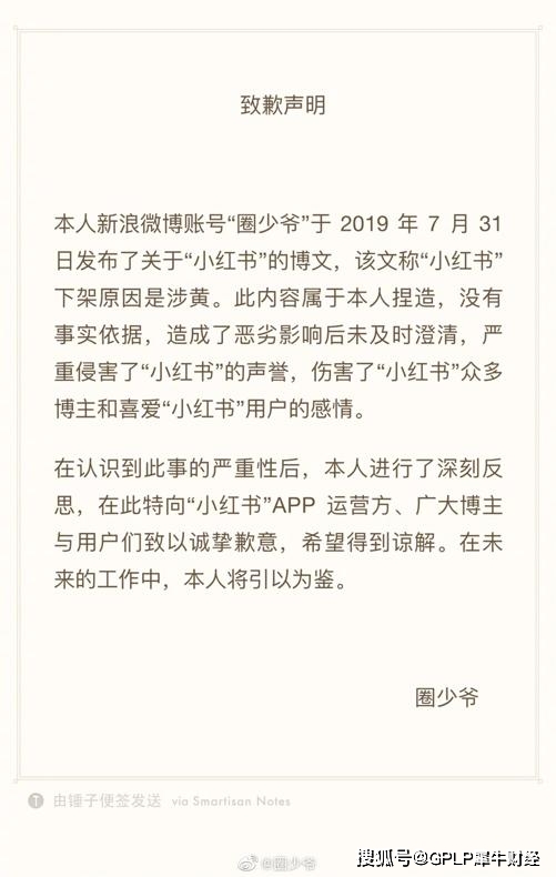 微博|捏造小红书涉黄谣言，微博营销号圈少爷公开致歉