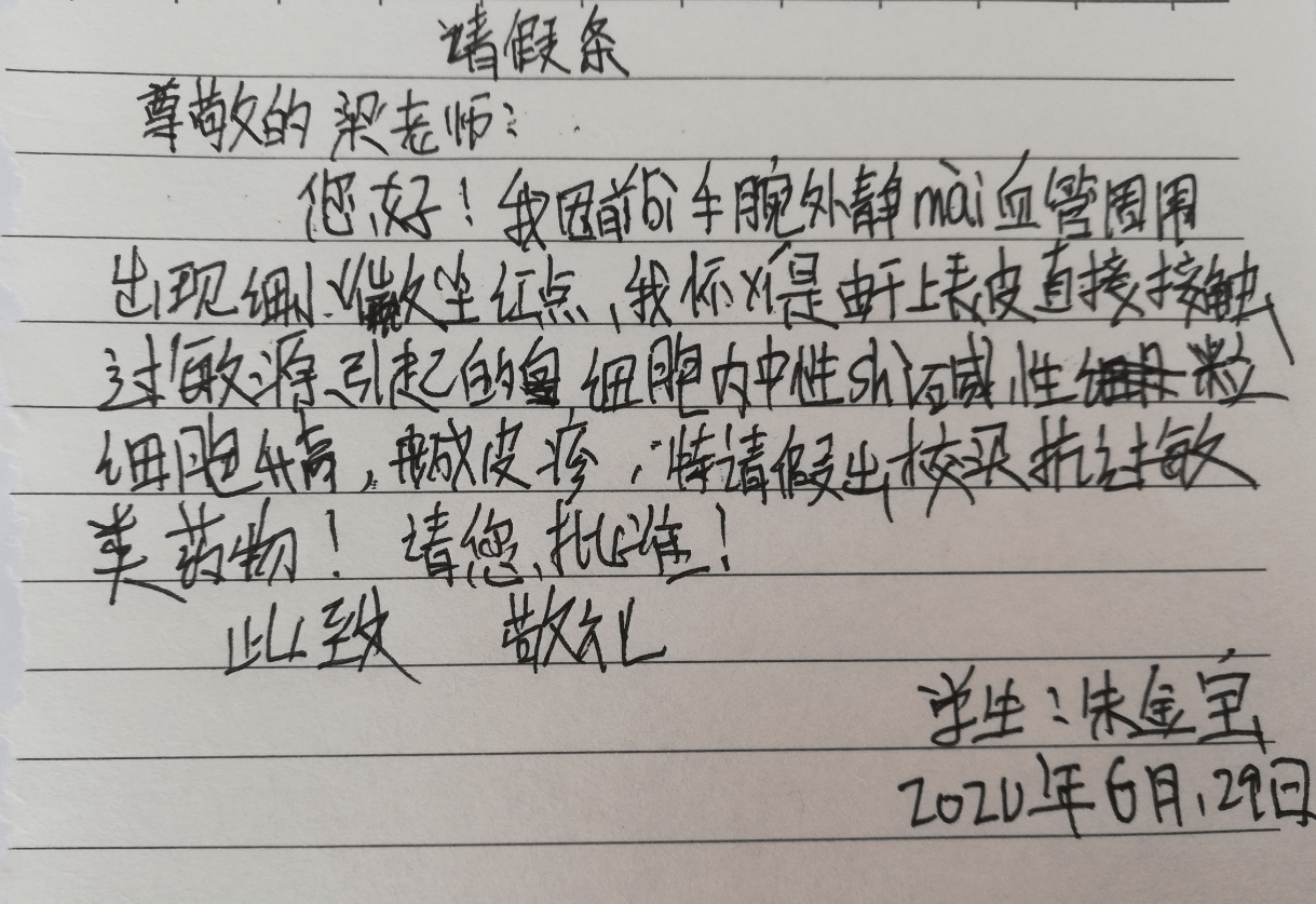 这张请假条字数挺多,即便是有一些字他不会写,但还是很聪明地用拼音