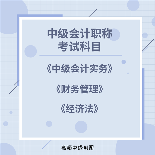 01 注会《会计》,《财务成本管理》和《经济法》 中级职称《中级会计