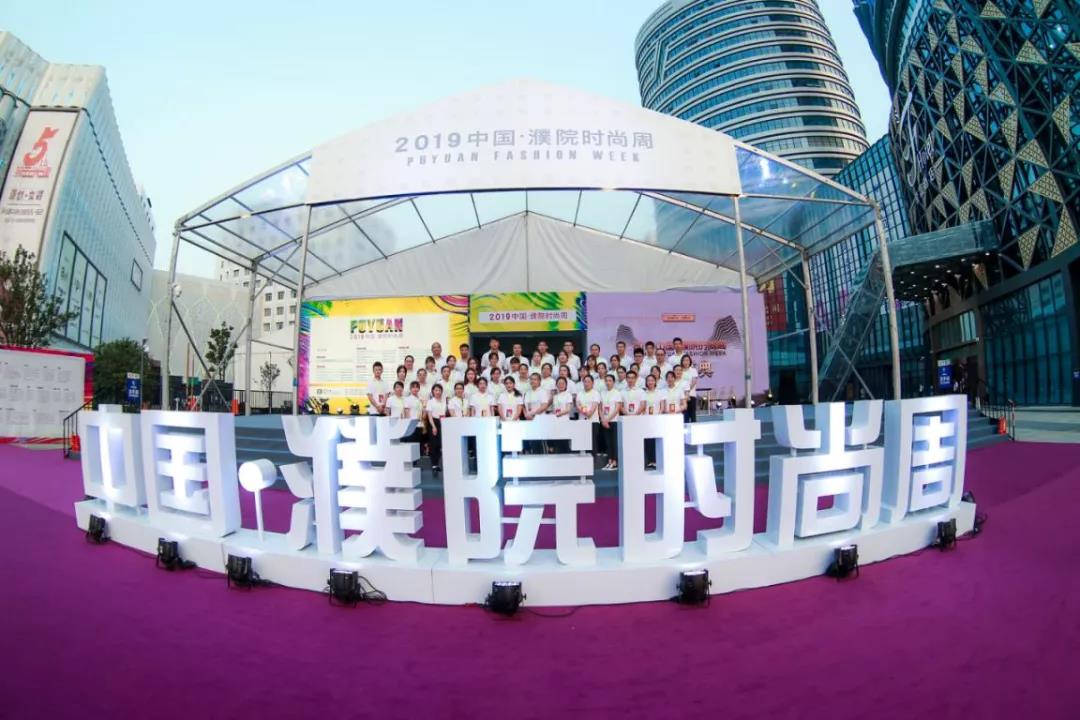中国·濮院时尚周