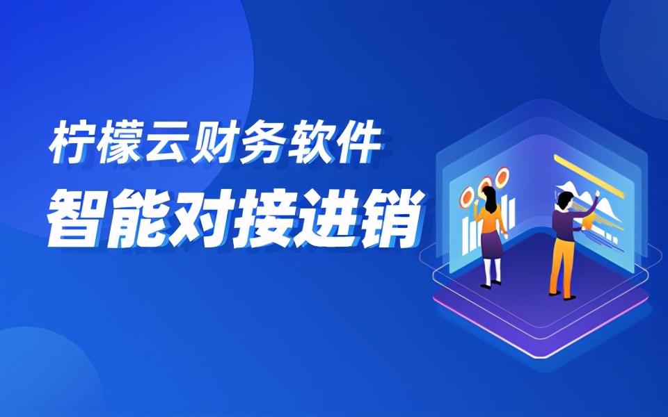 企业为什么要用柠檬云财务软件