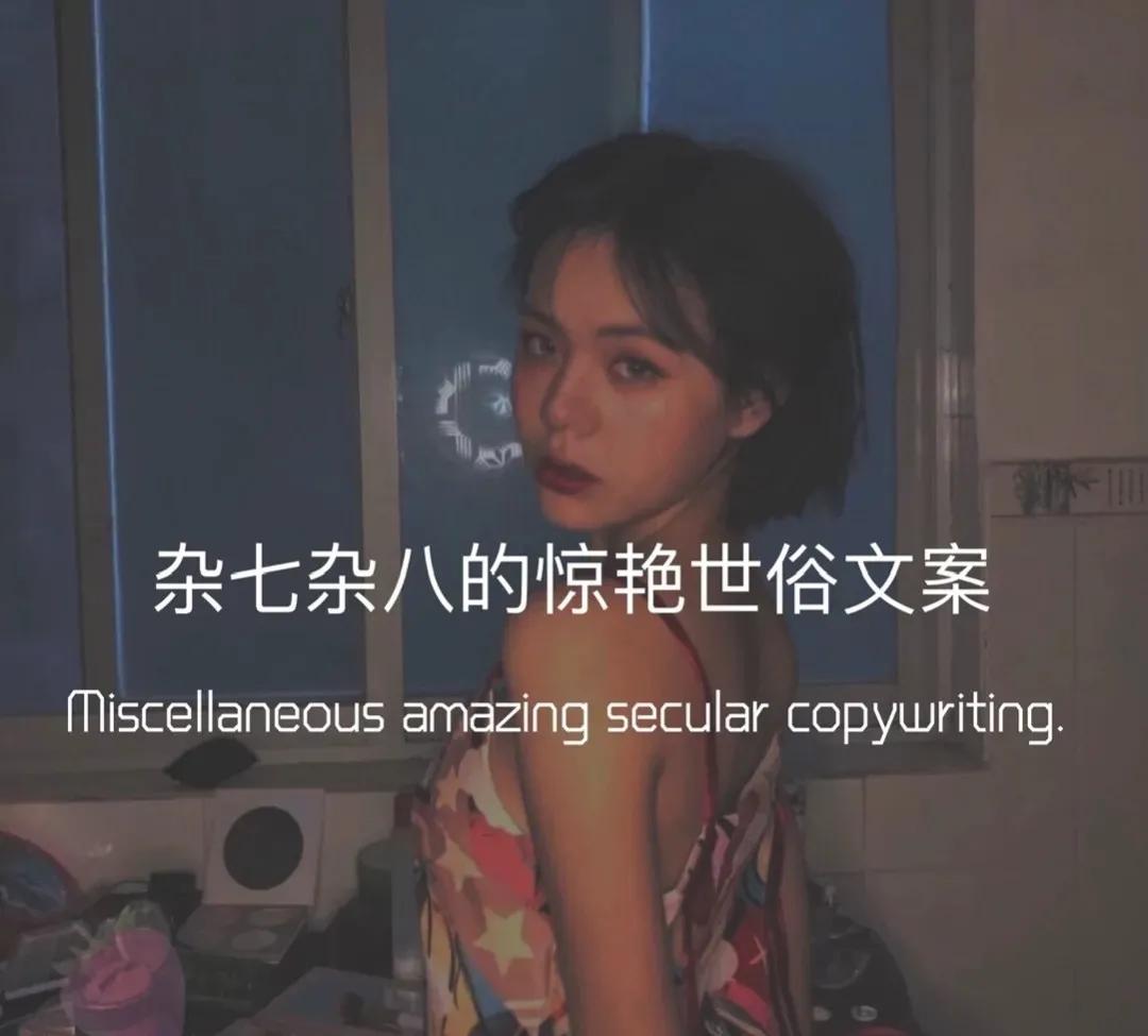 杂七杂八的惊艳世俗文案不给别人添麻烦 但也全然不想