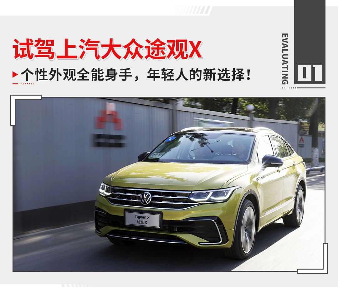 够个性够潮流,试驾大众途观x!