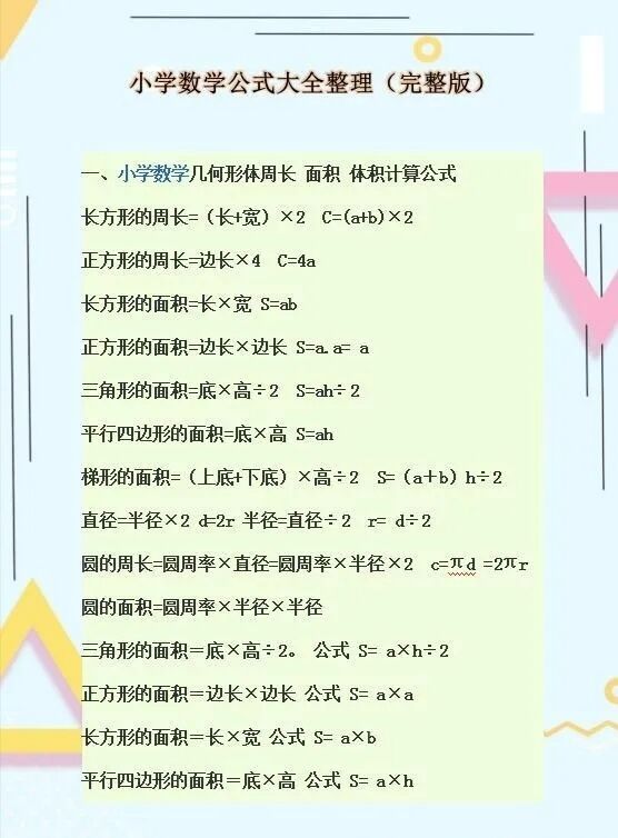 背会这些数学“万能”公式表，小学6年数学回回不下96！_手机搜狐网