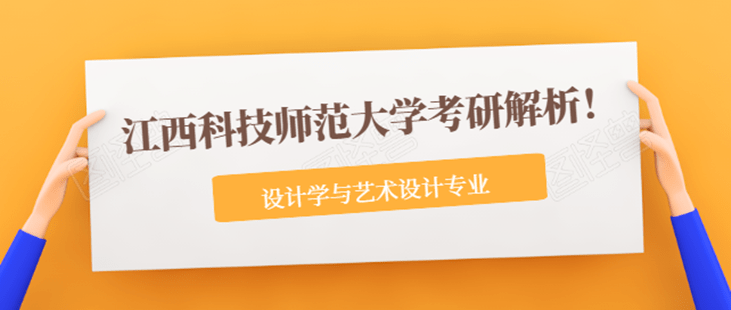 “ky开元集团官网”
江西科技师范大学艺术设计考研历年分数线剖析！(图1)