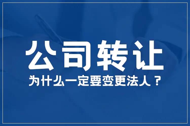 公司转让为什么一定要立刻变更法人？_手机搜狐网