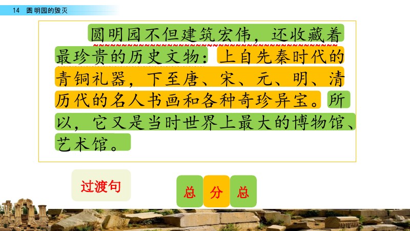 教材分析课文描述了圆明园昔日的辉煋和惨遭侵略者肆意践踏而灭的景象