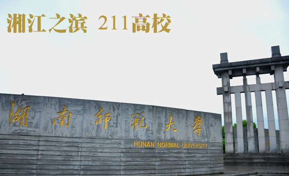 湖南师范大学2020年_爱善天使与湖南师大俏妃高分子产学研项目被提名岳