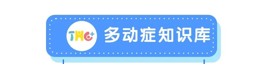 家长|孩子确诊多动症怎么办?家长接下来必做的4件事