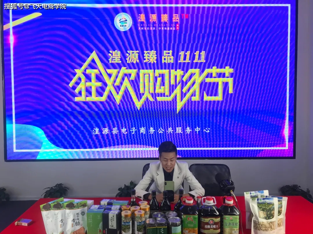 11月11日,湟源臻品"双十一"名优特产品直播推介会在电商中心举行,来自