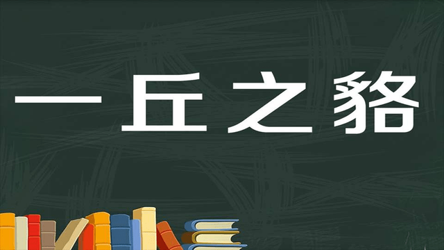 餐什么饮什么成语_成语故事图片(2)