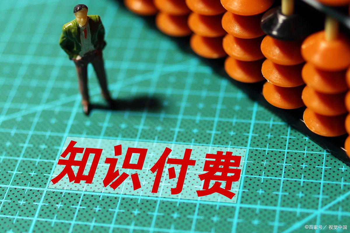 关于知识付费,你需要了解这些!