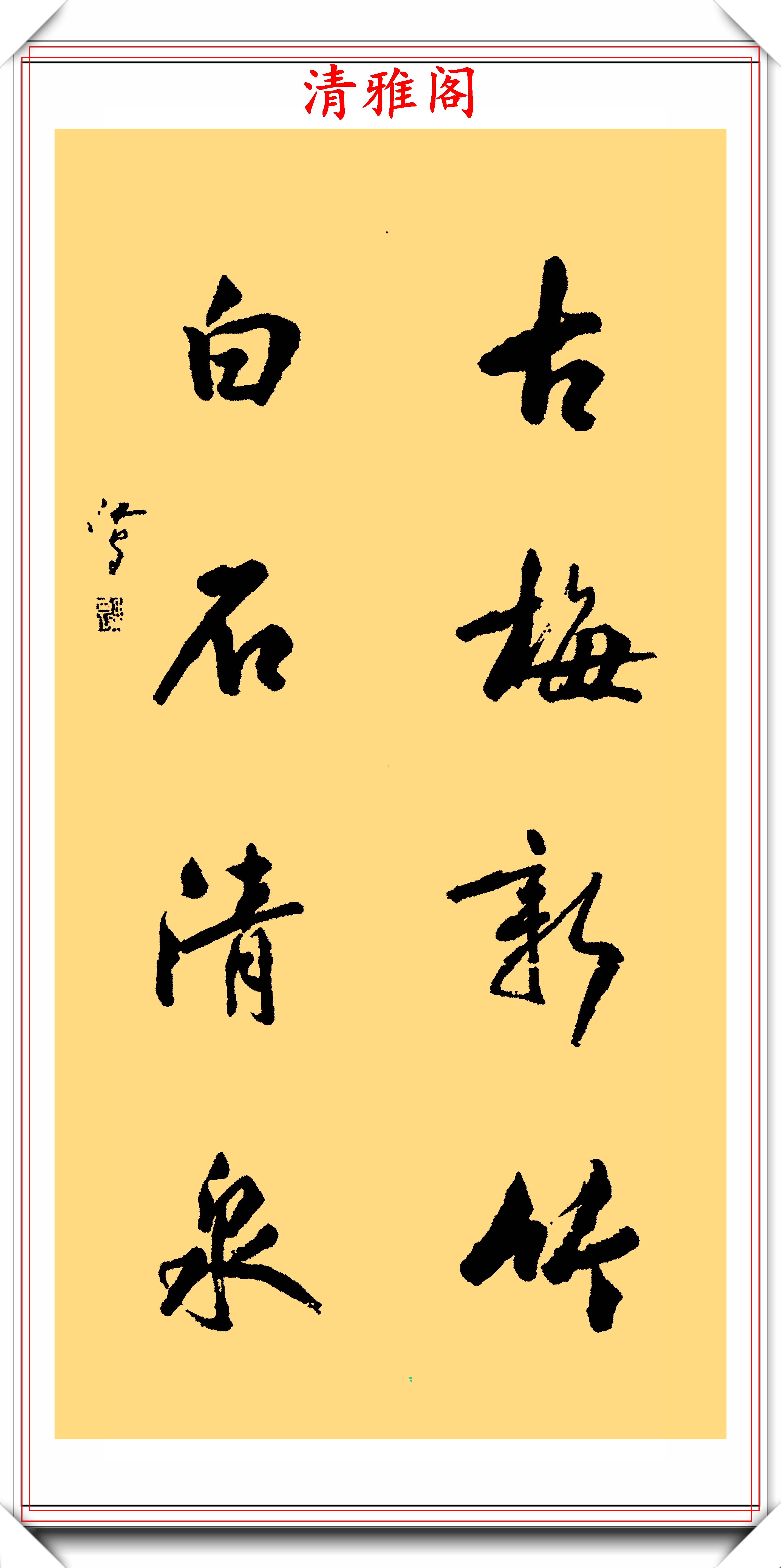 书法欣赏