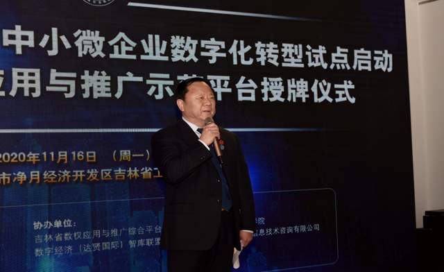 全国数权助力中小微企业数字化转型在吉林启动(图11)