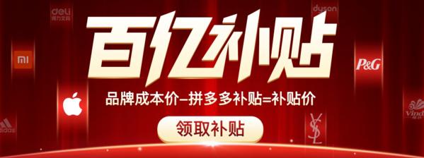 百亿补贴还不够拼多多宣布再融资20亿美元以让利推动内需经济