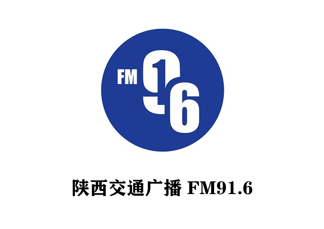 陕西交通广播916广告如何投放才有效陕西交通电台广告中心