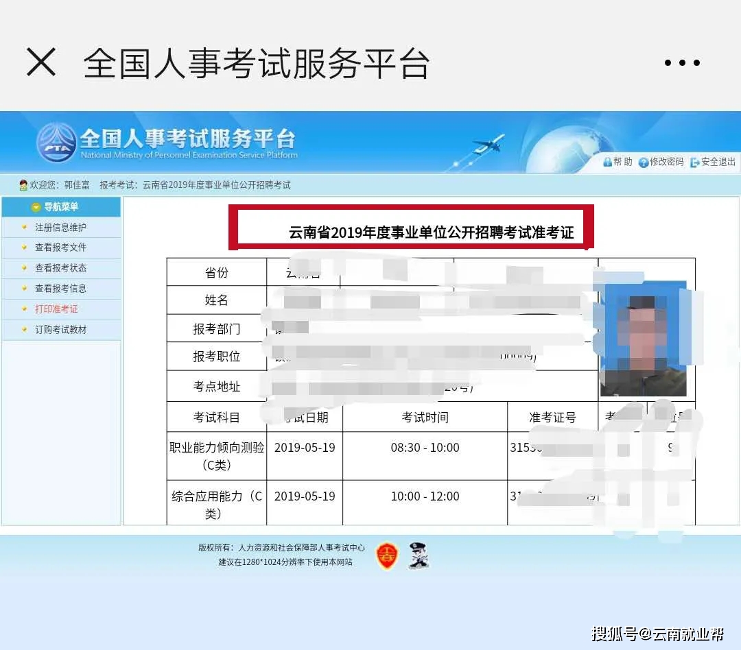 2020年云南省事业单位招聘考试准考证号忘记了怎么办