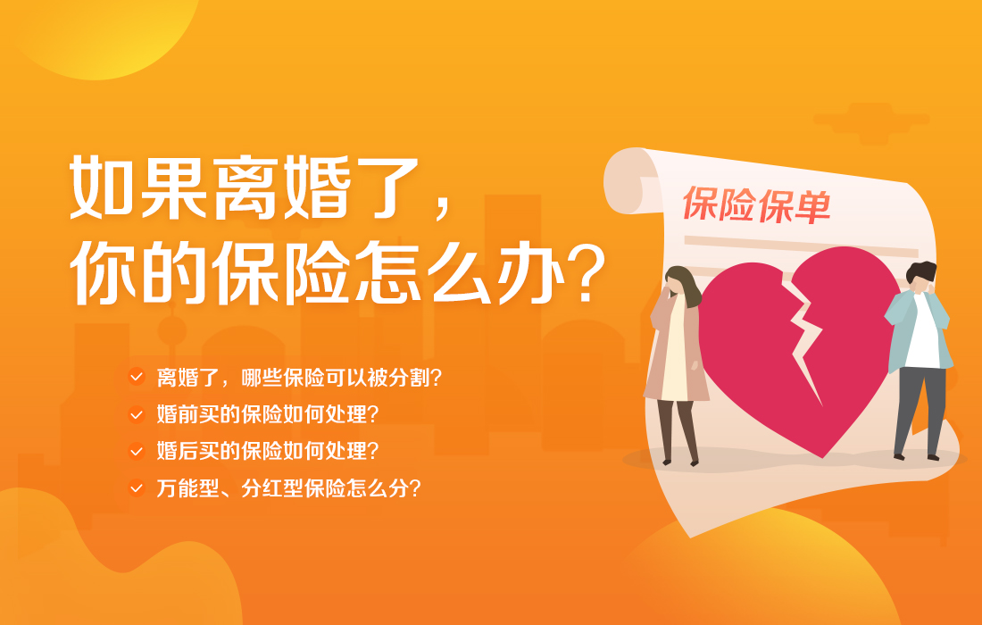 泛亚电竞官方入口_
湖北保重保险署理有限公司告诉你如果仳离了 保险怎么办？