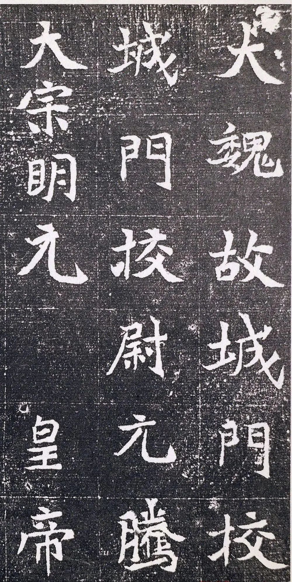 北魏书法元腾墓志高清大图