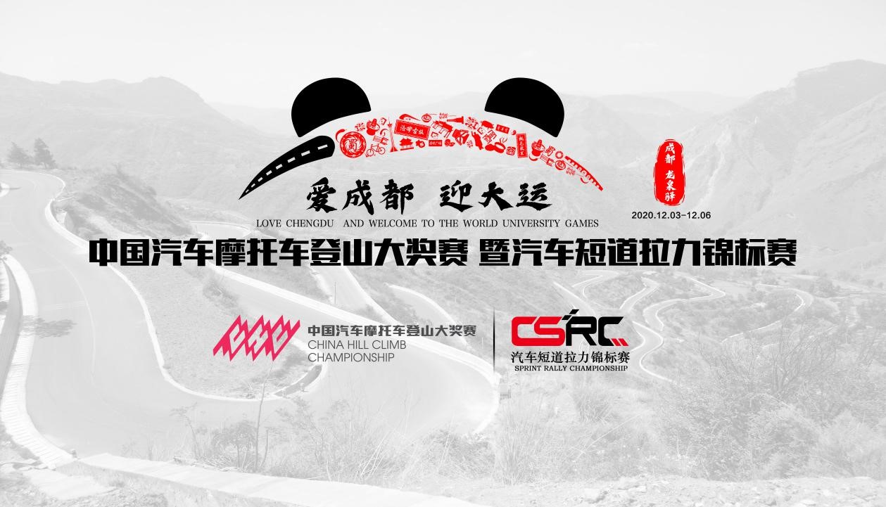 2020中国汽车摩托车登山大奖赛暨汽车短道拉力锦标赛将于成都主办_赛事