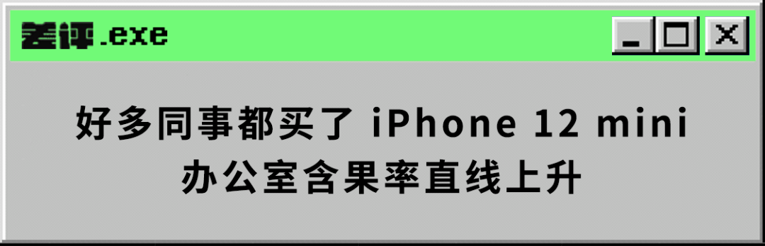 救星|小屏党最后的救星？iPhone12 mini上手测评