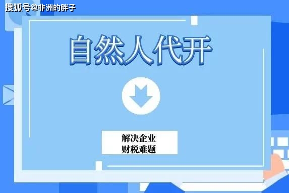 
重庆片区自然人代开 综合税率在3%左右【开元旗牌app官方网站】(图1)