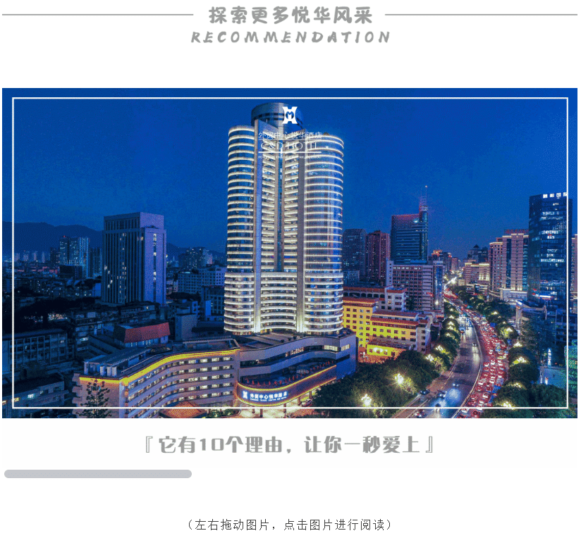 如悦而至,繁华启幕 | 福建外贸中心悦华酒店盛大启幕